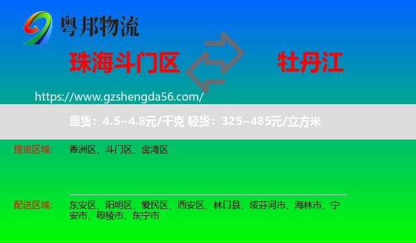 斗门区到牡丹江物流专线