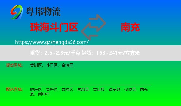 斗门区到南充物流专线