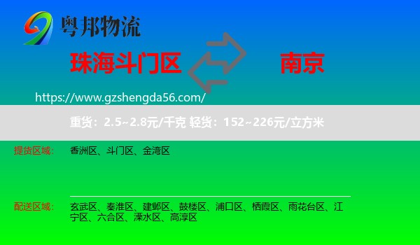 斗门区到南京专线