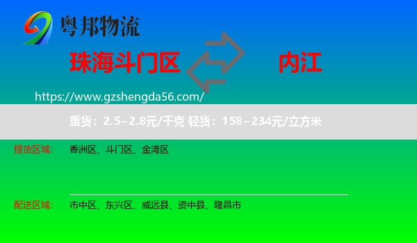 斗门区到内江物流专线
