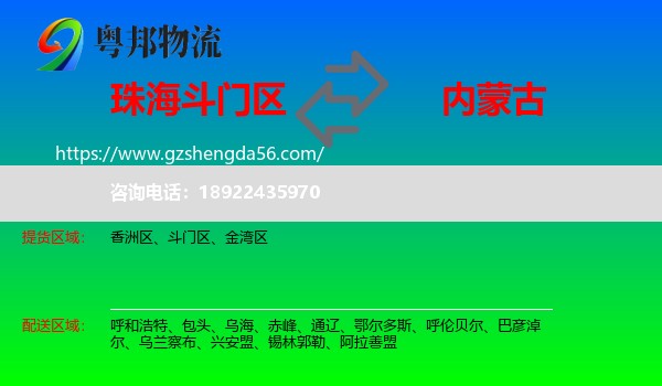 斗门区到内蒙古物流专线