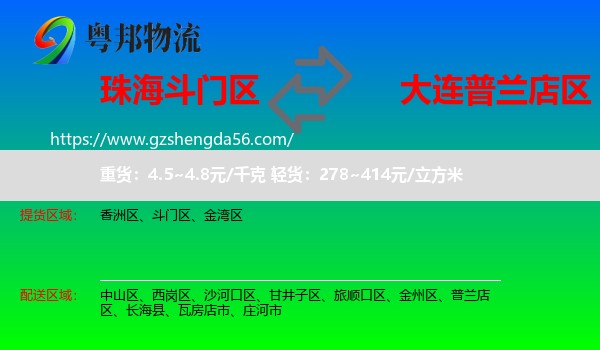 斗门区到普兰店区物流专线
