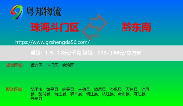 斗门区到黔东南物流专线