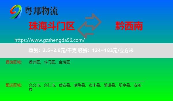 斗门区到黔西南物流专线