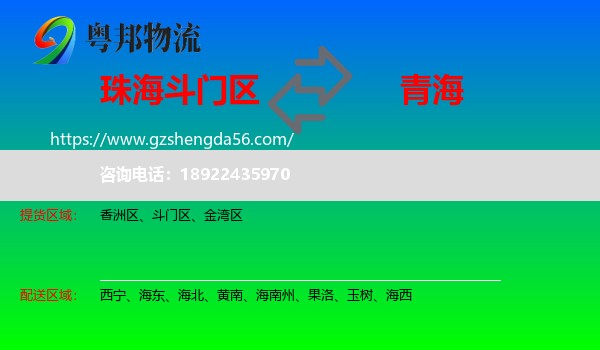斗门区到青海物流专线