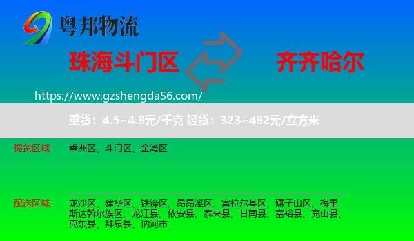 斗门区到齐齐哈尔物流专线