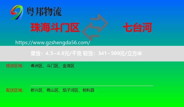 斗门区到七台河物流专线