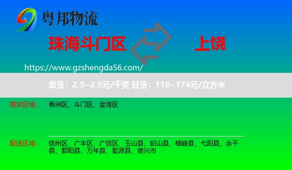 斗门区到上饶物流专线
