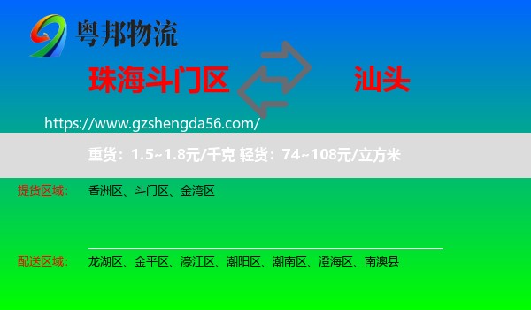 斗门区到汕头物流专线