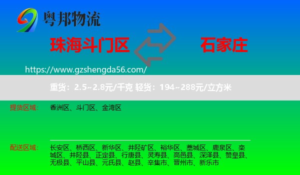 斗门区到石家庄专线