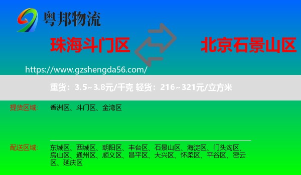 斗门区到石景山区物流专线