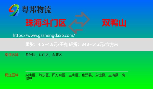 斗门区到双鸭山物流专线