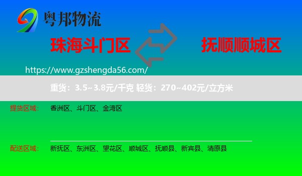 斗门区到顺城区物流专线