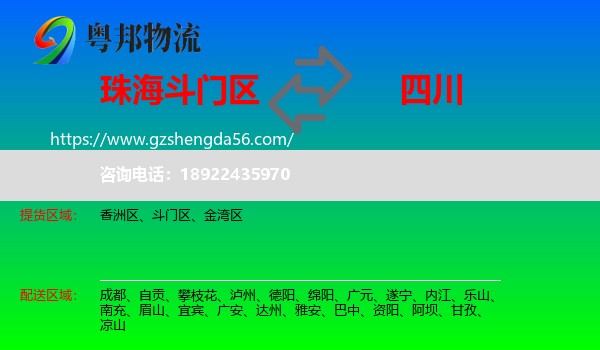 斗门区到四川物流专线