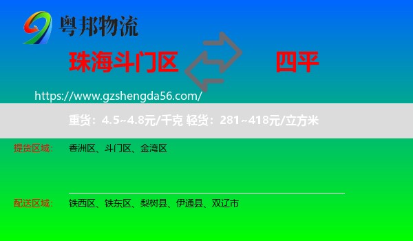 斗门区到四平物流专线