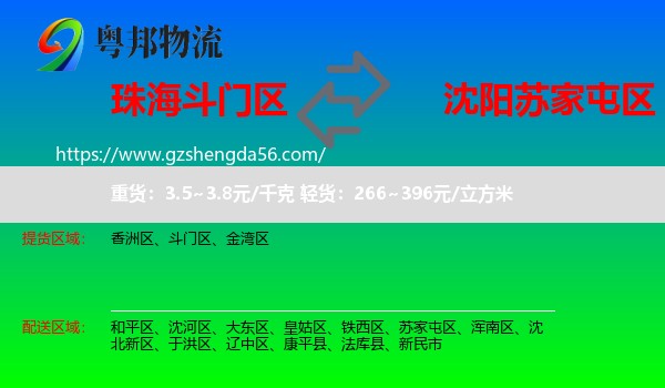 斗门区到苏家屯区物流专线