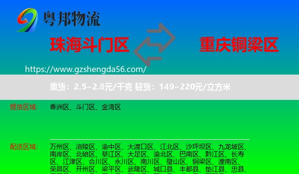 斗门区到铜梁区物流专线