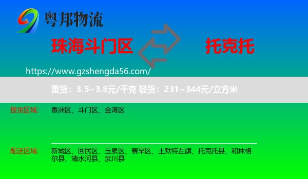 斗门区到托克托县物流专线