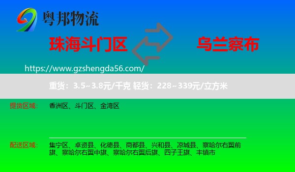 斗门区到乌兰察布物流专线
