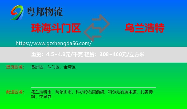 斗门区到乌兰浩特市物流专线