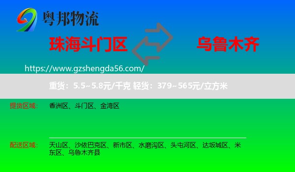 斗门区到乌鲁木齐专线