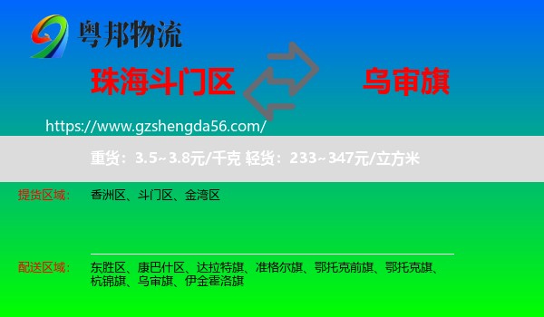 斗门区到乌审旗物流专线