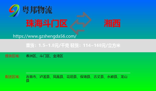 斗门区到湘西物流专线