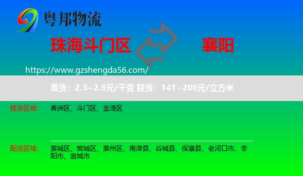 斗门区到襄阳物流专线