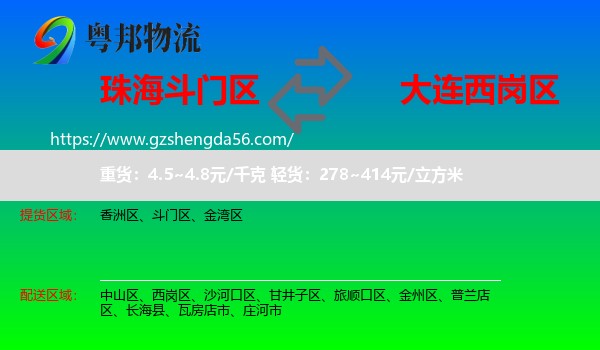 斗门区到西岗区物流专线