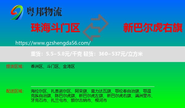 斗门区到新巴尔虎右旗物流专线