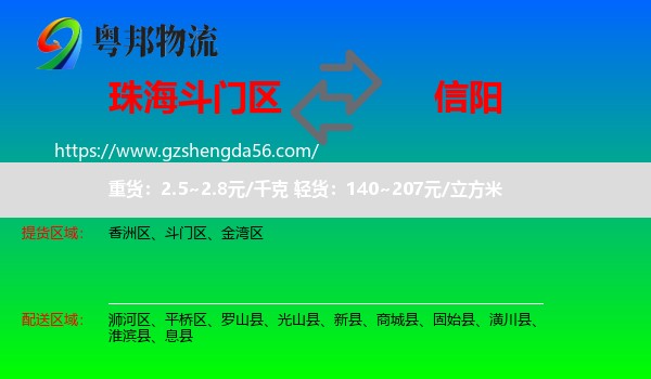 斗门区到信阳物流专线