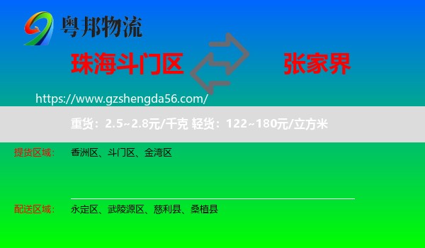 斗门区到张家界物流专线