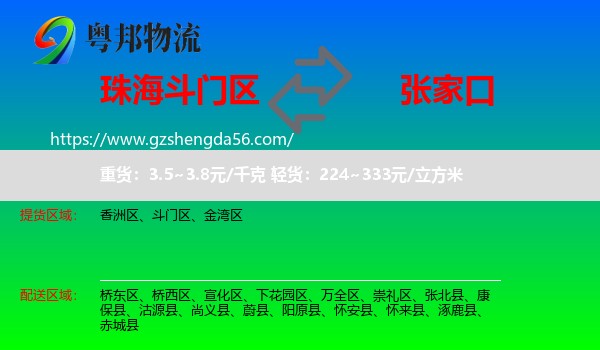 斗门区到张家口物流专线