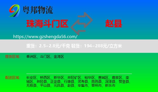 斗门区到赵县物流专线
