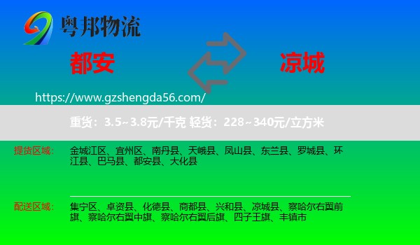 都安县到凉城县物流专线