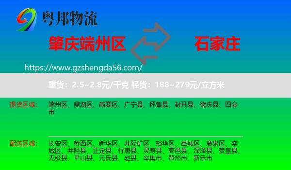 端州区到石家庄专线