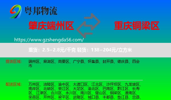 端州区到铜梁区物流专线