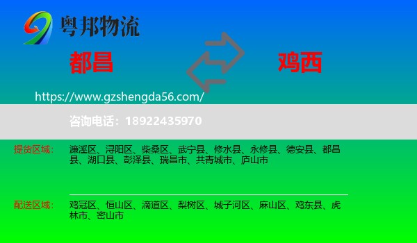 都昌县到鸡西物流专线