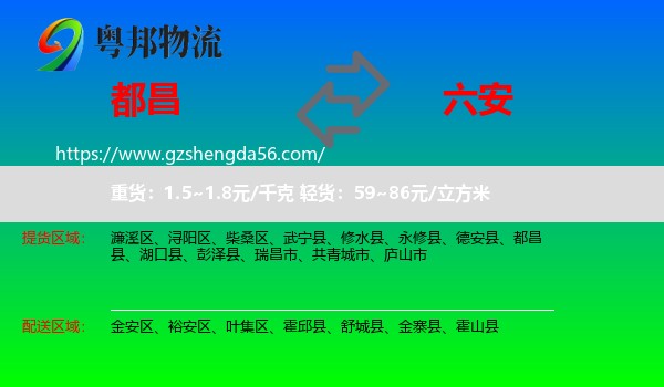 都昌县到六安物流专线
