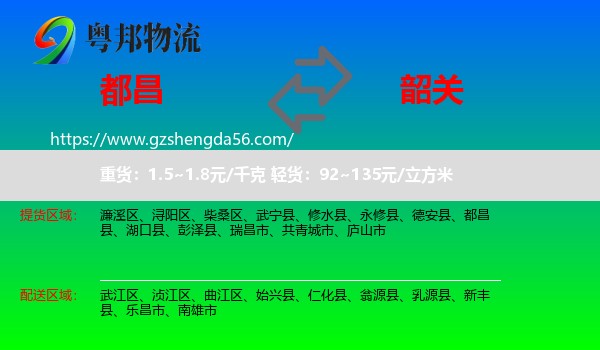 都昌县到韶关物流专线