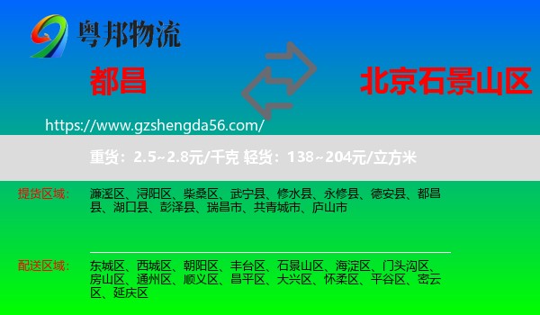 都昌县到石景山区物流专线