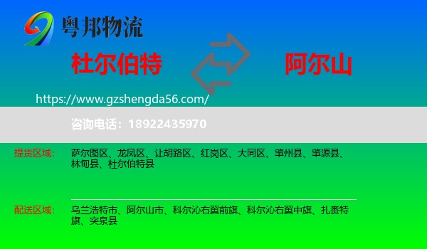 杜尔伯特县到阿尔山市物流专线