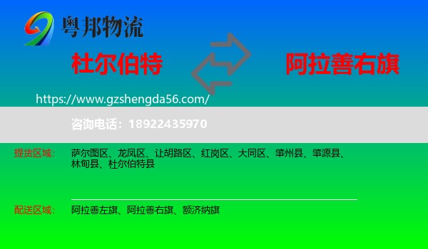 杜尔伯特县到阿拉善右旗物流专线