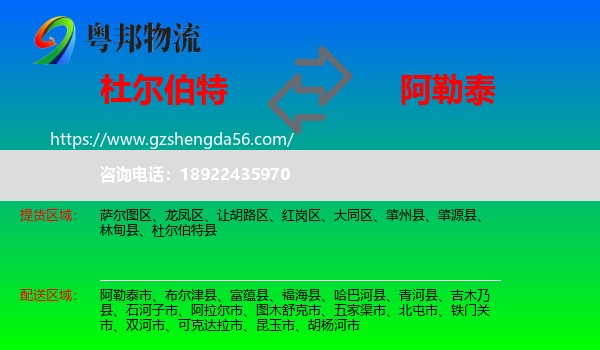 杜尔伯特县到阿勒泰物流