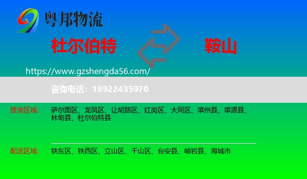 杜尔伯特县到鞍山物流