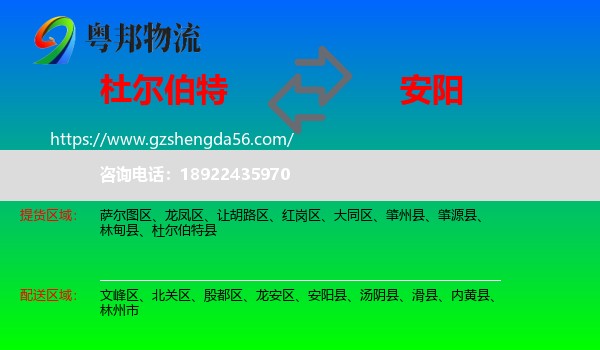 杜尔伯特县到安阳物流