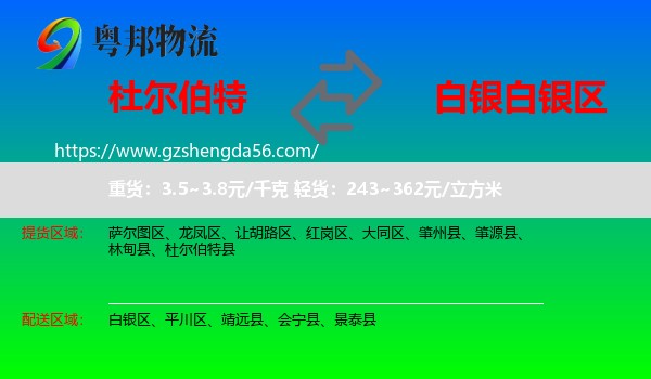 杜尔伯特县到白银区物流专线