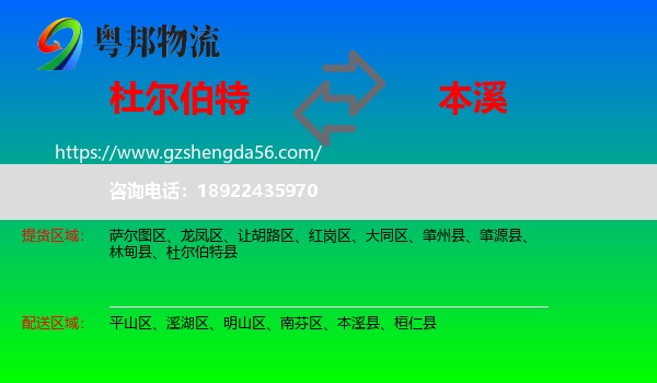 杜尔伯特县到本溪物流