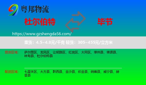杜尔伯特县到毕节物流