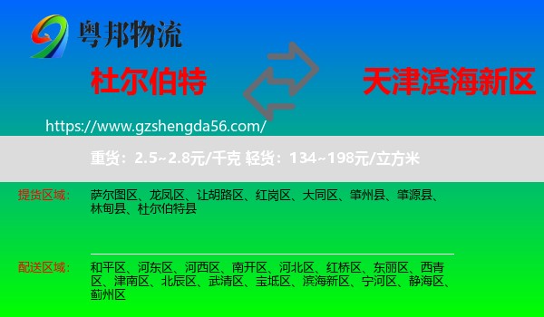 杜尔伯特县到滨海新区物流专线